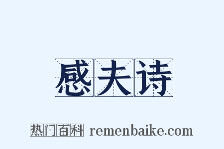 感夫诗是什么意思的图片
